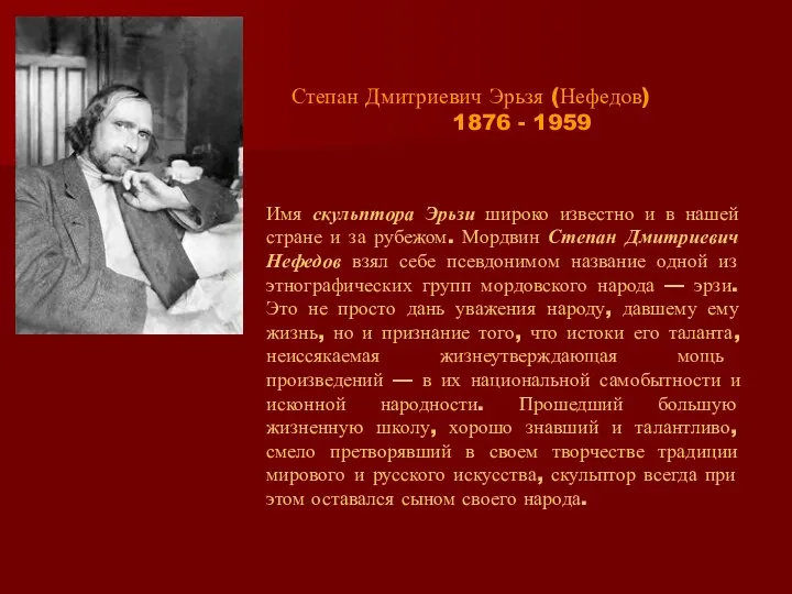 Степан Дмитриевич Эрьзя (Нефедов) 1876 - 1959 Имя скульптора Эрьзи