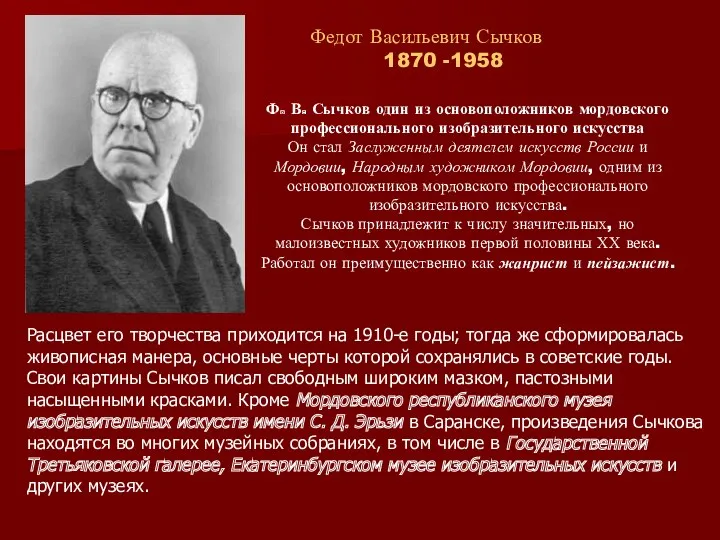 Федот Васильевич Сычков 1870 -1958 Ф. В. Сычков один из