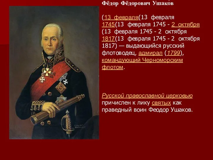 Фёдор Фёдорович Ушако́в (13 февраля(13 февраля 1745(13 февраля 1745 -