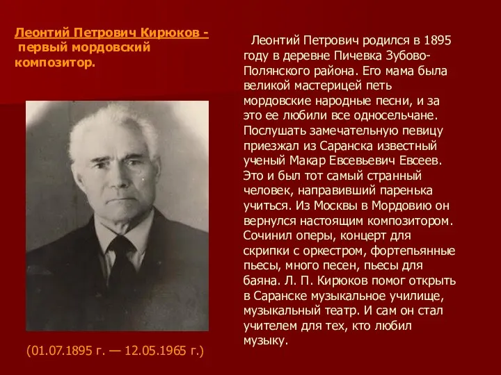 Леонтий Петрович Кирюков - первый мордовский композитор. Леонтий Петрович родился