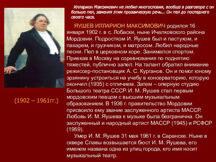 ЯУШЕВ ИЛЛАРИОН МАКСИМОВИЧ родился 16 января 1902 г. в с.