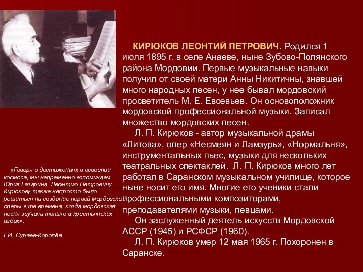 КИРЮКОВ ЛЕОНТИЙ ПЕТРОВИЧ. Родился 1 июля 1895 г. в селе