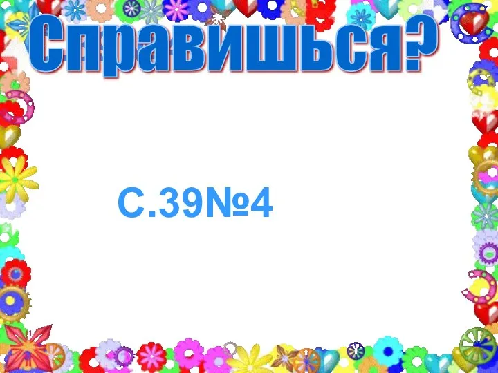 С.39№4 Справишься? С.39№4