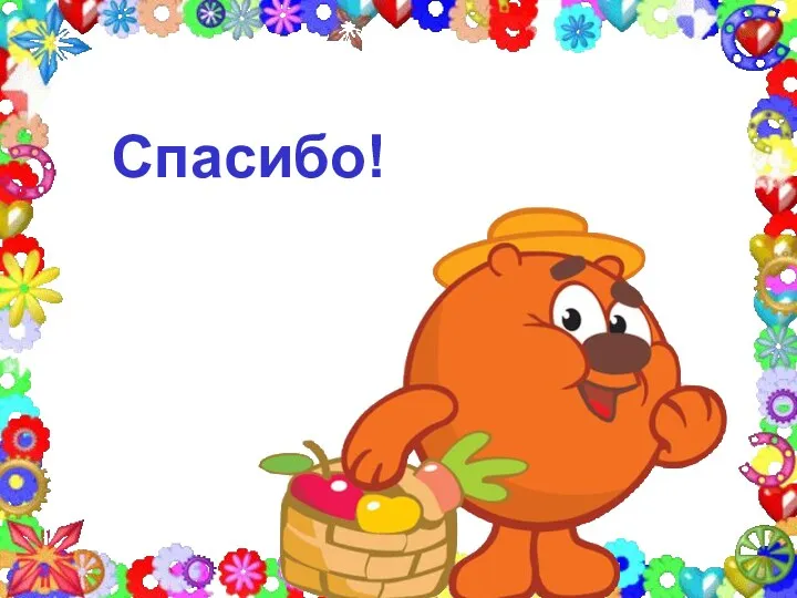 Спасибо!