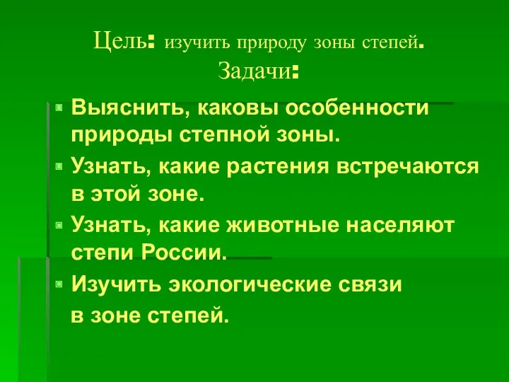 Цель: изучить природу зоны степей. Задачи: Выяснить, каковы особенности природы