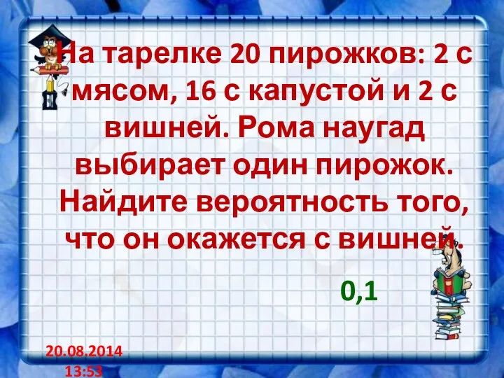 На тарелке 20 пирожков: 2 с мясом, 16 с капустой