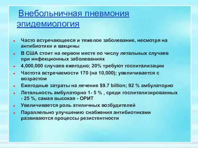 Внебольничная пневмония эпидемиология Часто встречающееся и тяжелое заболевание, несмотря на антибиотики и вакцины