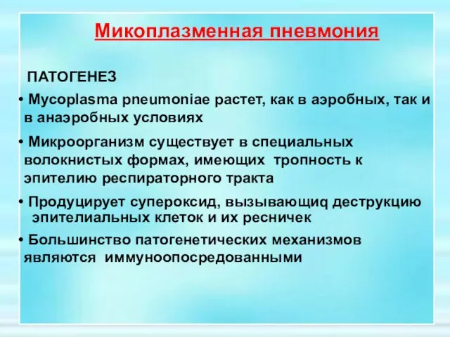 ПАТОГЕНЕЗ Mycoplasma pneumoniae растет, как в аэробных, так и в анаэробных условиях Микроорганизм