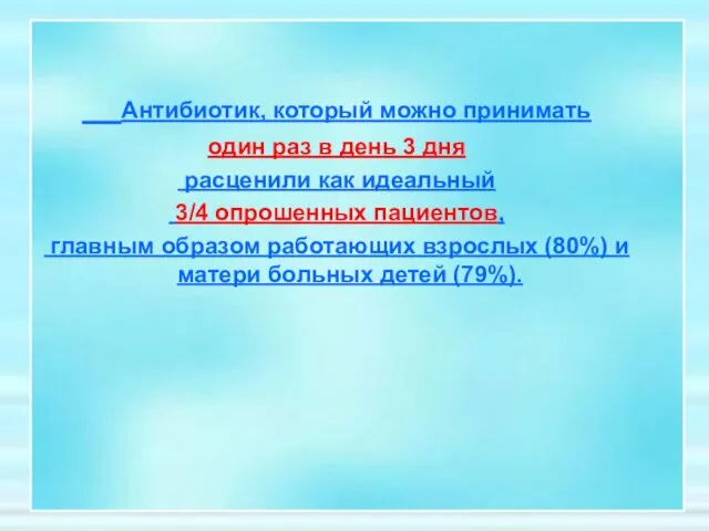 Антибиотик, который можно принимать один раз в день 3 дня расценили как идеальный