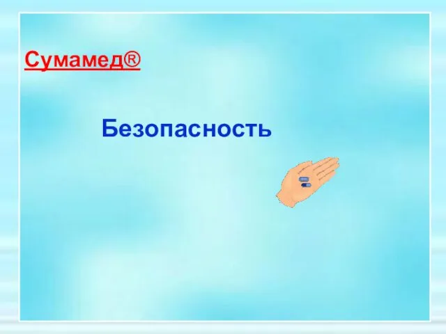 Сумамед® Безопасность