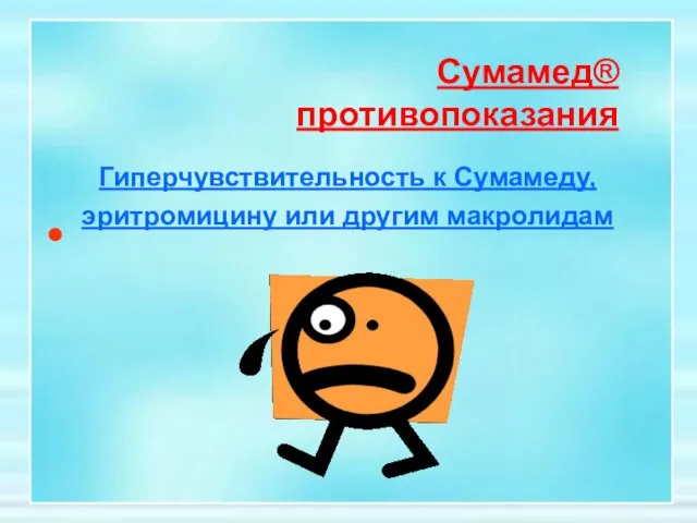 • Гиперчувствительность к Сумамеду, эритромицину или другим макролидам Сумамед® противопоказания