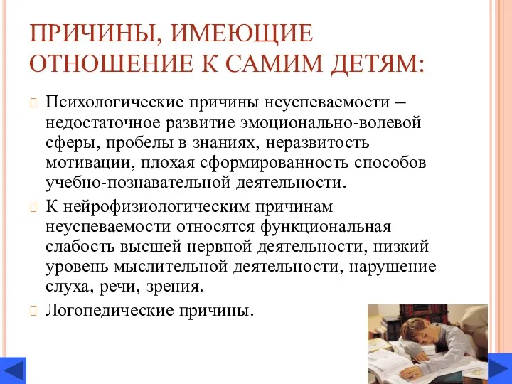 ПРИЧИНЫ, ИМЕЮЩИЕ ОТНОШЕНИЕ К САМИМ ДЕТЯМ: Психологические причины неуспеваемости –недостаточное