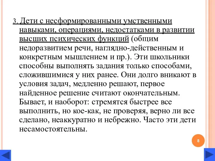 3. Дети с несформированными умственными навыками, операциями, недостатками в развитии