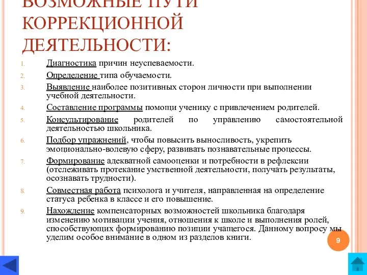 ВОЗМОЖНЫЕ ПУТИ КОРРЕКЦИОННОЙ ДЕЯТЕЛЬНОСТИ: Диагностика причин неуспеваемости. Определение типа обучаемости.