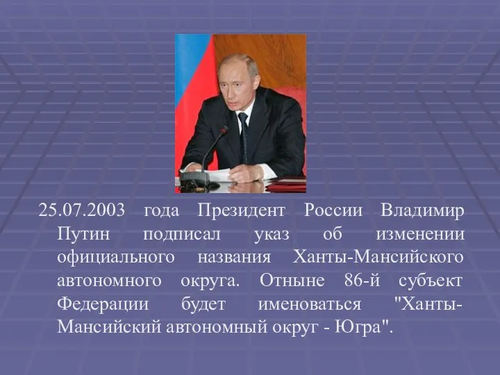 25.07.2003 года Президент России Владимир Путин подписал указ об изменении