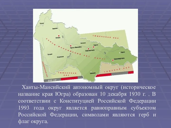 Ханты-Мансийский автономный округ (историческое название края Югра) образован 10 декабря