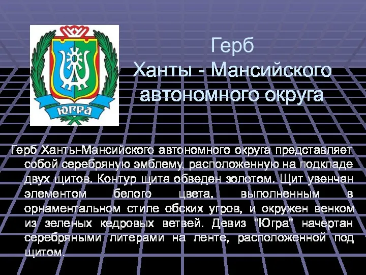 Герб Ханты - Мансийского автономного округа Герб Ханты-Мансийского автономного округа