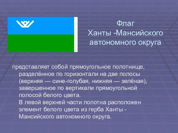 Флаг Ханты -Мансийского автономного округа представляет собой прямоугольное полотнище, разделённое