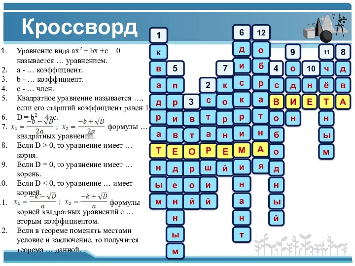 Кроссворд м ы н Т а р д а в к м ы