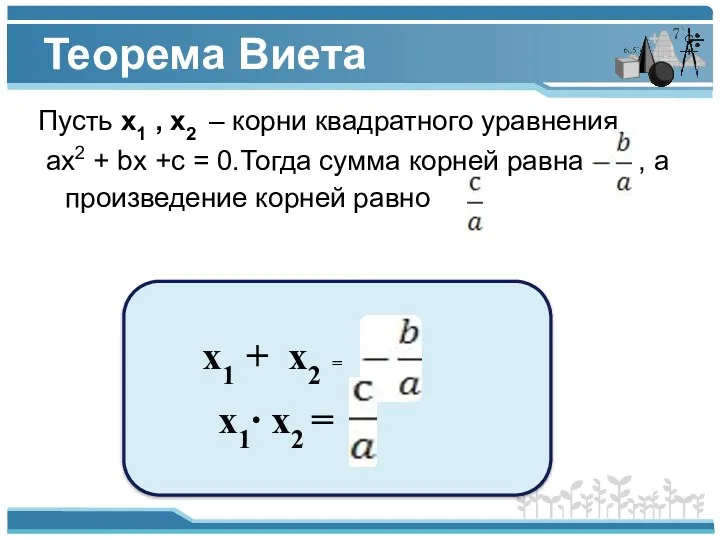 Теорема Виета Пусть x1 , x2 – корни квадратного уравнения ах2 + bх