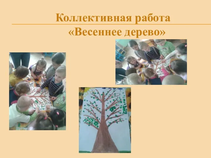 Коллективная работа «Весеннее дерево»