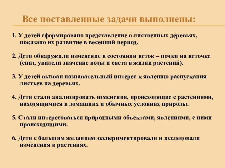 1. У детей сформировано представление о лиственных деревьях, показано их