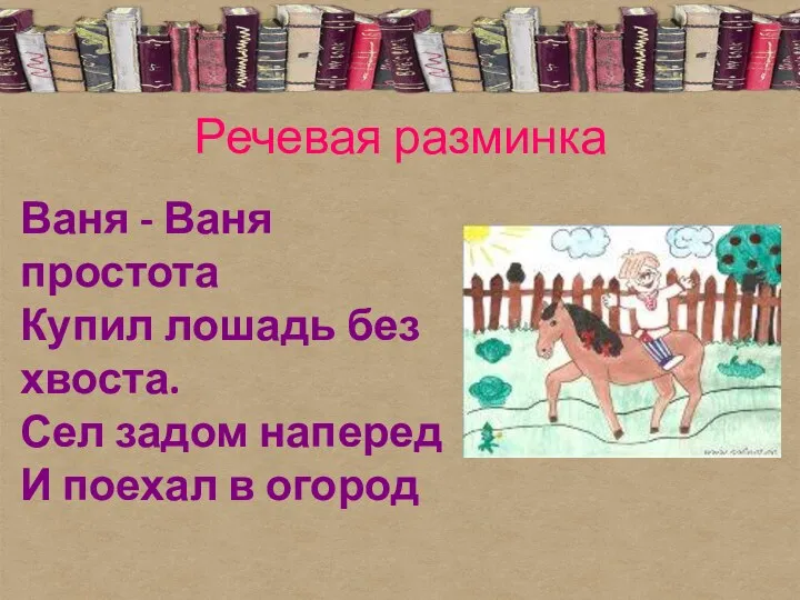 Речевая разминка Ваня - Ваня простота Купил лошадь без хвоста.