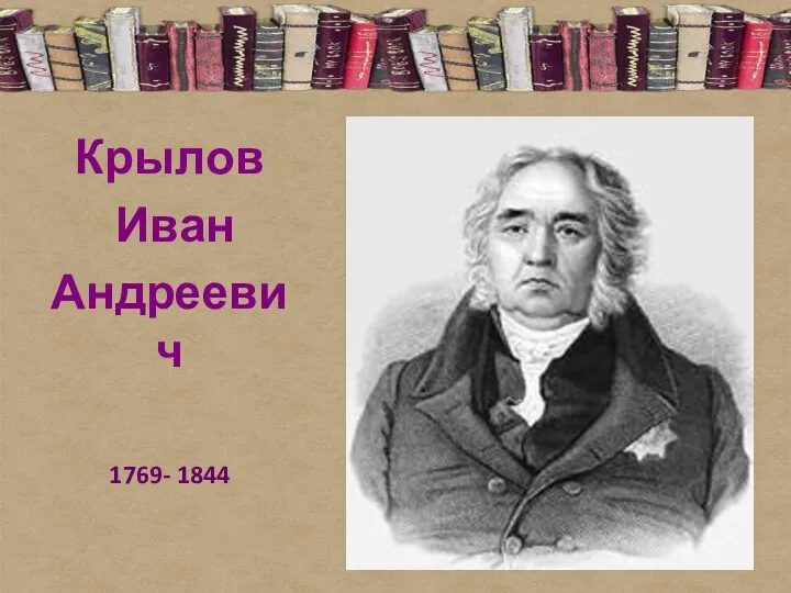Крылов Иван Андреевич 1769- 1844