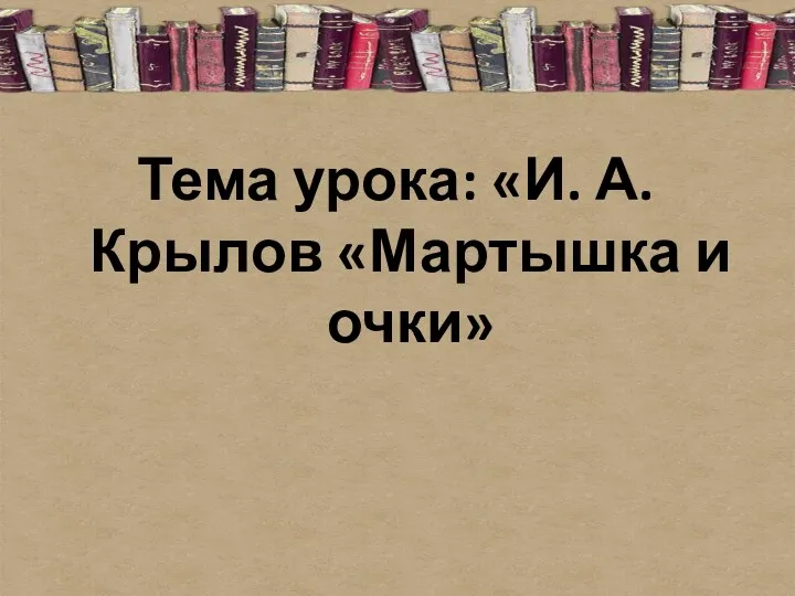 Тема урока: «И. А. Крылов «Мартышка и очки»