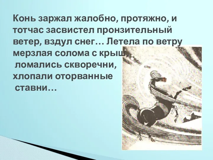 Конь заржал жалобно, протяжно, и тотчас засвистел пронзительный ветер, вздул