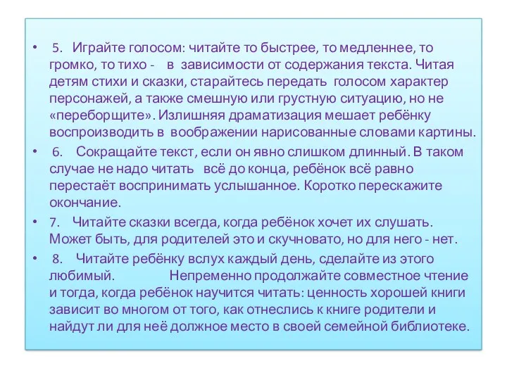 5. Играйте голосом: читайте то быстрее, то медленнее, то громко, то тихо -