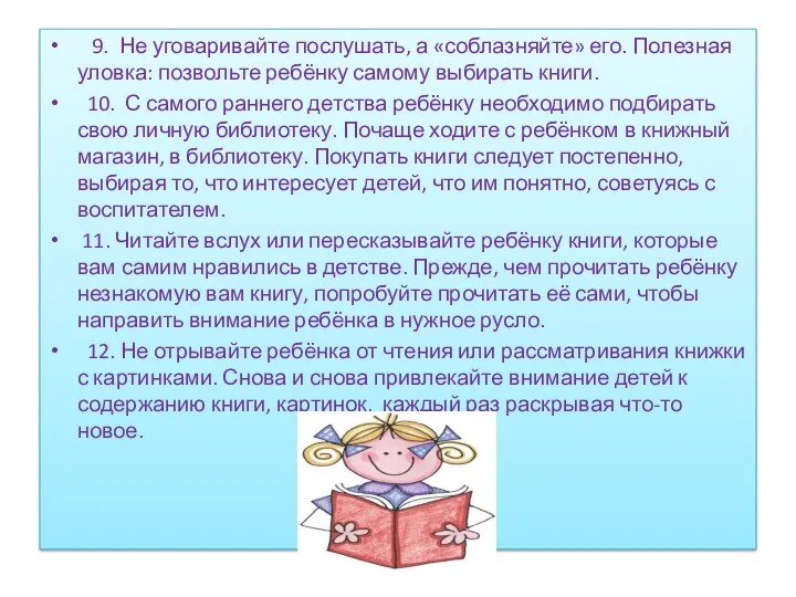 9. Не уговаривайте послушать, а «соблазняйте» его. Полезная уловка: позвольте ребёнку самому выбирать