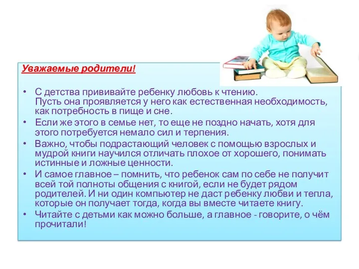 Уважаемые родители! С детства прививайте ребенку любовь к чтению. Пусть она проявляется у