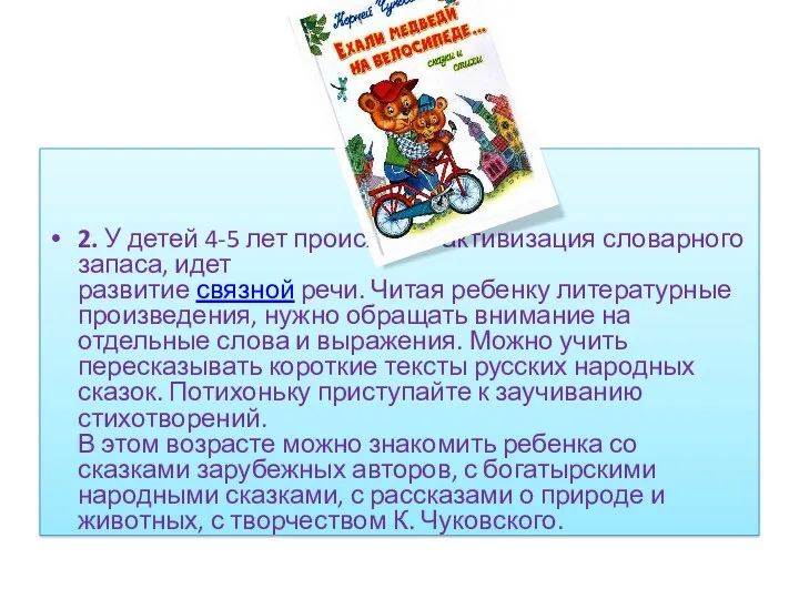 2. У детей 4-5 лет происходит активизация словарного запаса, идет развитие связной речи.