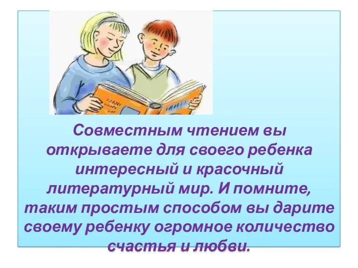 Совместным чтением вы открываете для своего ребенка интересный и красочный литературный мир. И