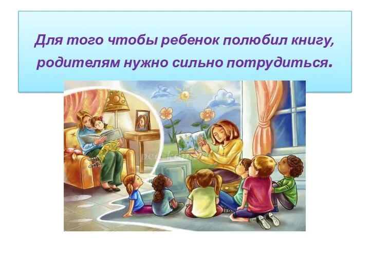 Для того чтобы ребенок полюбил книгу, родителям нужно сильно потрудиться.