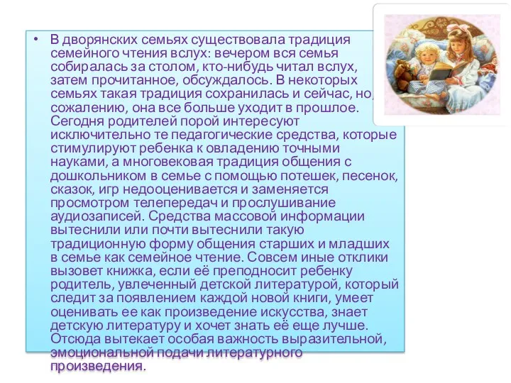 В дворянских семьях существовала традиция семейного чтения вслух: вечером вся семья собиралась за