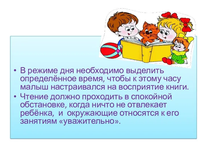 В режиме дня необходимо выделить определённое время, чтобы к этому часу малыш настраивался