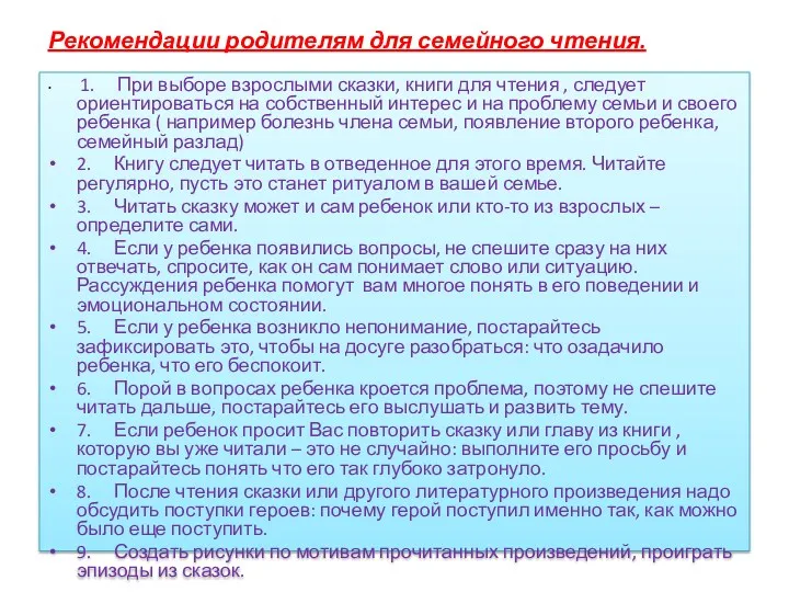 Рекомендации родителям для семейного чтения. 1. При выборе взрослыми сказки, книги для чтения