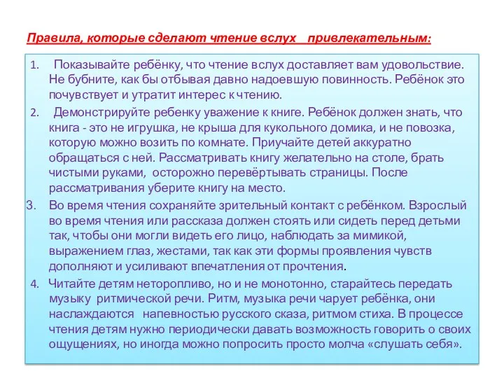 Правила, которые сделают чтение вслух привлекательным: 1. Показывайте ребёнку, что чтение вслух доставляет