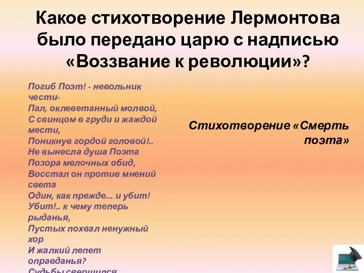 Какое стихотворение Лермонтова было передано царю с надписью «Воззвание к