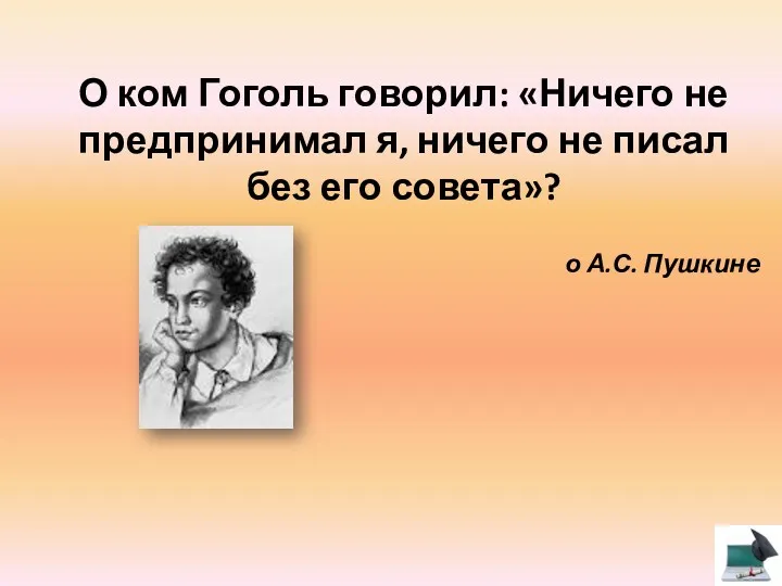 О ком Гоголь говорил: «Ничего не предпринимал я, ничего не