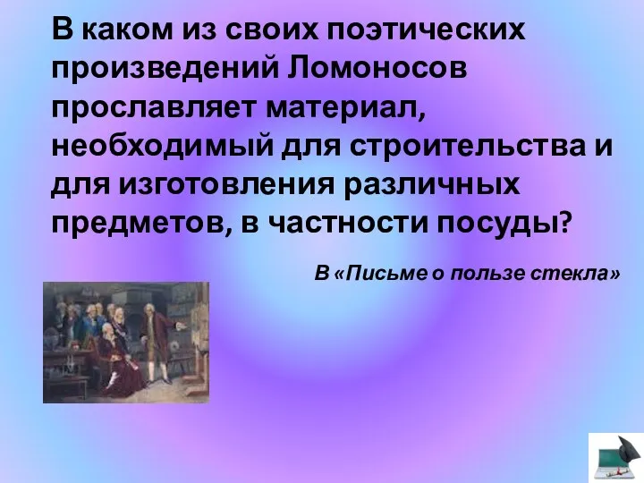 В каком из своих поэтических произведений Ломоносов прославляет материал, необходимый