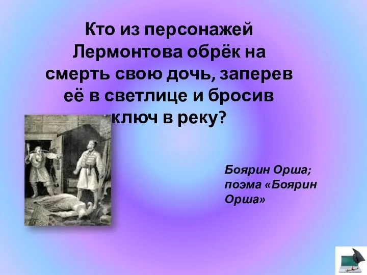 Кто из персонажей Лермонтова обрёк на смерть свою дочь, заперев