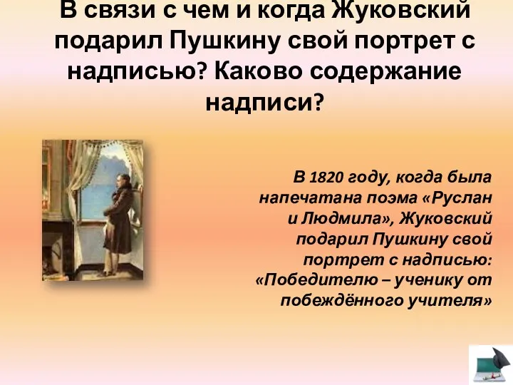 В связи с чем и когда Жуковский подарил Пушкину свой