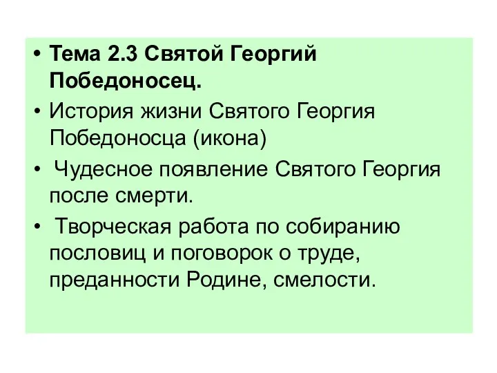 Тема 2.3 Святой Георгий Победоносец. История жизни Святого Георгия Победоносца (икона) Чудесное появление