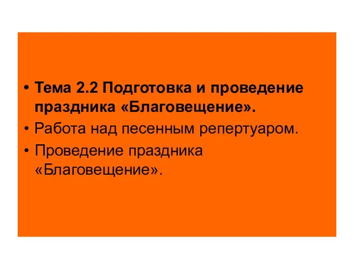 Тема 2.2 Подготовка и проведение праздника «Благовещение». Работа над песенным репертуаром. Проведение праздника «Благовещение».