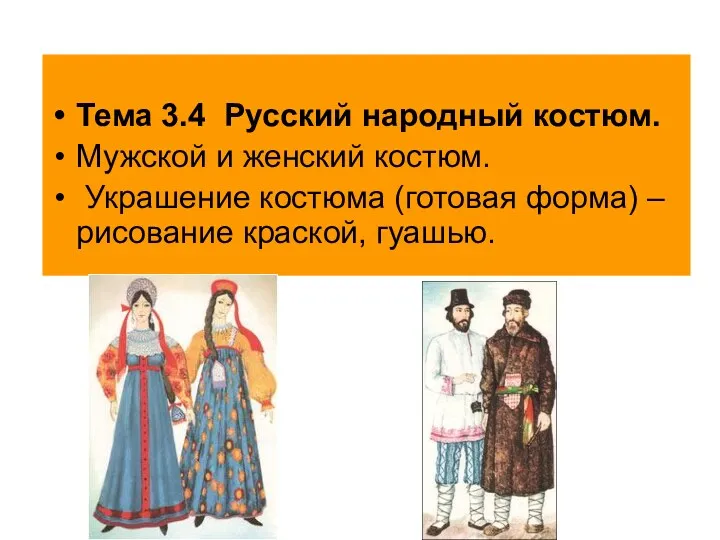Тема 3.4 Русский народный костюм. Мужской и женский костюм. Украшение костюма (готовая форма)