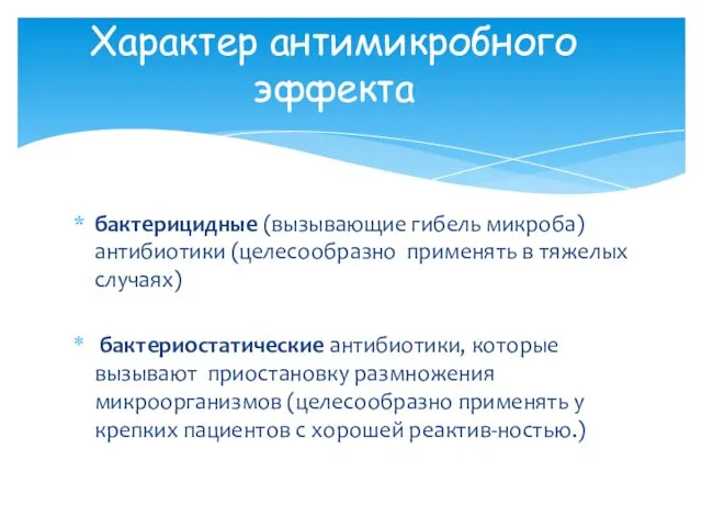 бактерицидные (вызывающие гибель микроба) антибиотики (целесообразно применять в тяжелых случаях)