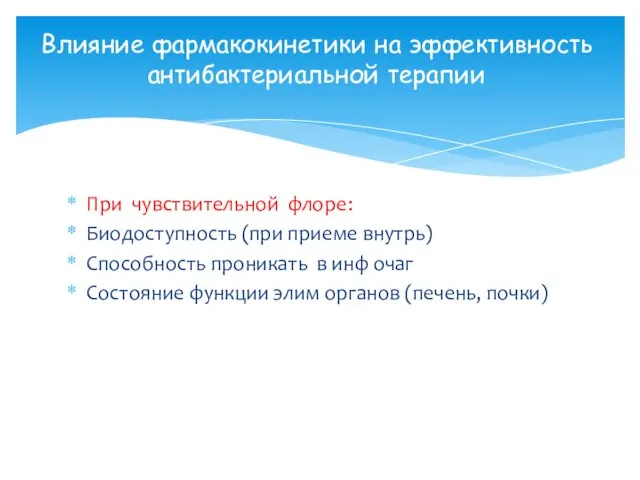 При чувствительной флоре: Биодоступность (при приеме внутрь) Способность проникать в